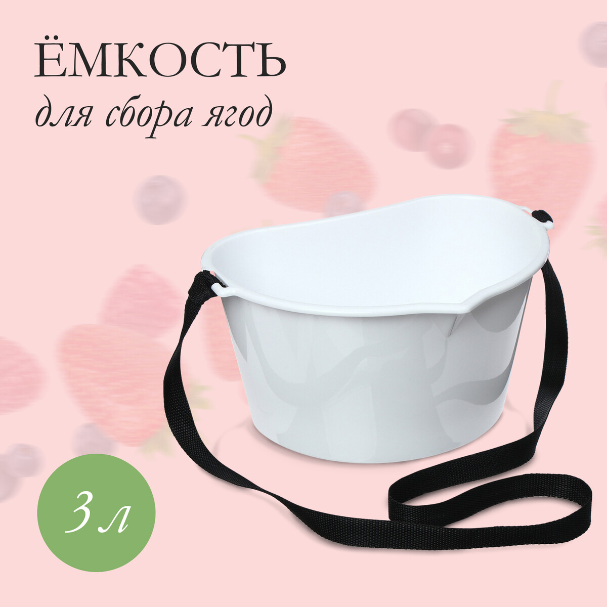 Ёмкость для сбора ягод, 3 л, белая корзина плетеная 22 х 12 28 см белая ива