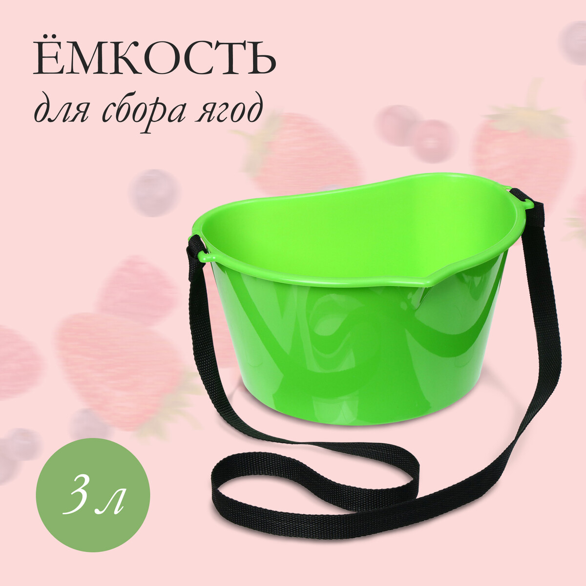 Ёмкость для сбора ягод, 3 л, зеленая приставка к пылесосу для сбора золы bort bac 18