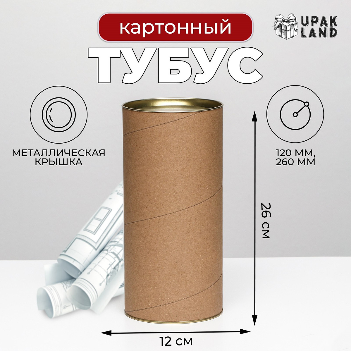 

Тубус 120×260 мм (240 мм внутр. высота), картон, металлическая крышка, Коричневый