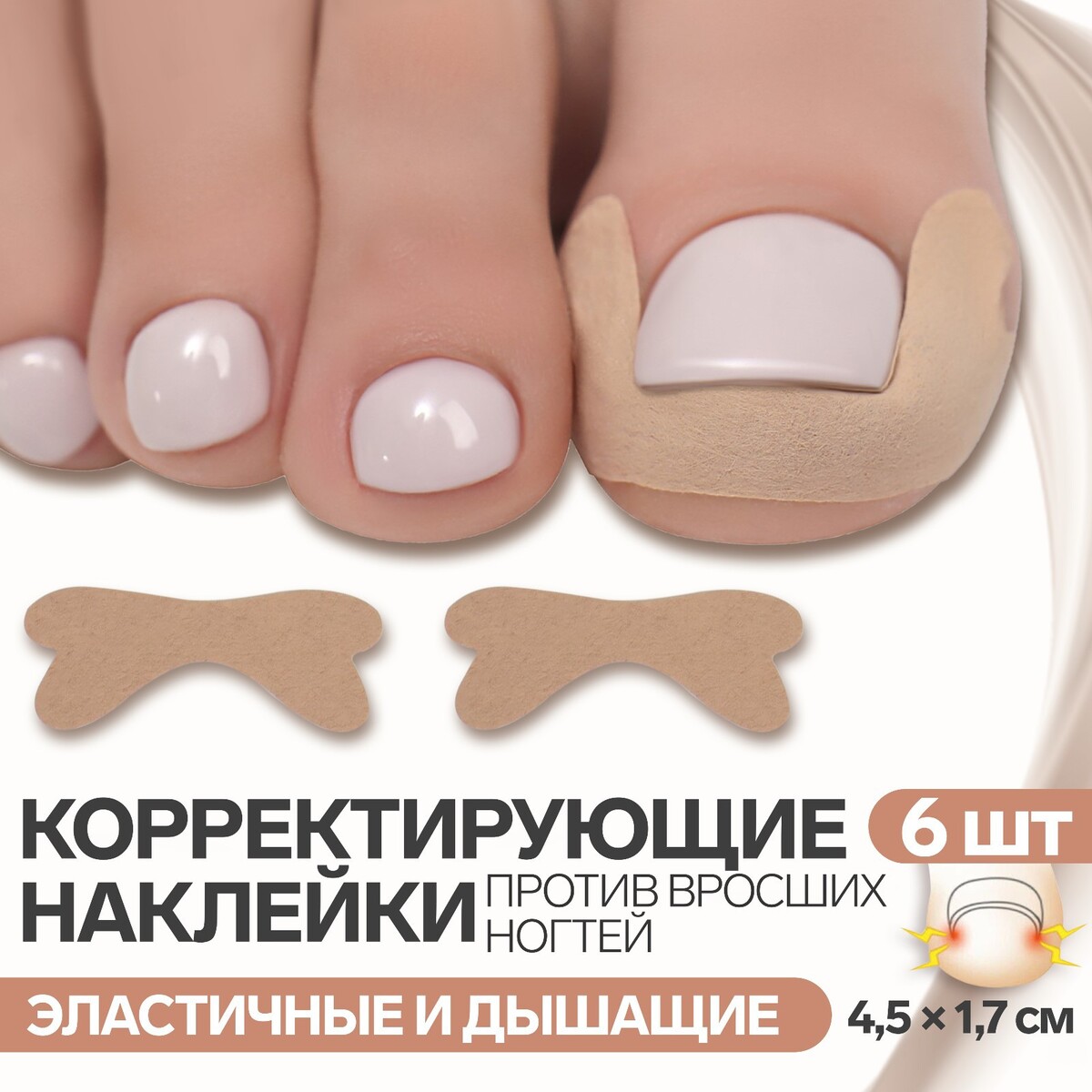 Наклейки против вросших ногтей, 6 шт, 4,5 × 1,7 см, цвет бежевый средство для ногтей против желтизны ногтей 9 г