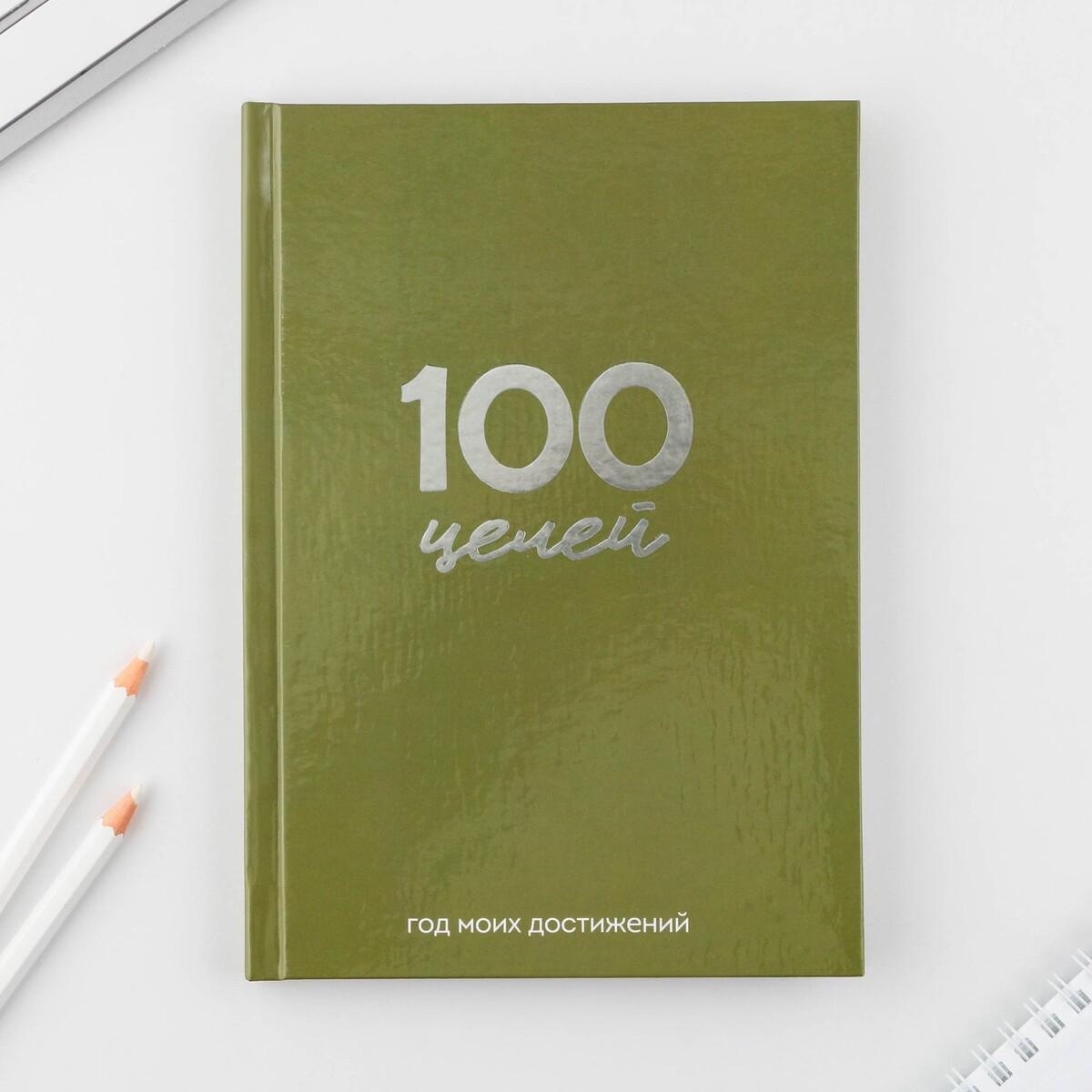 

Ежедневник 100 целей, Зеленый