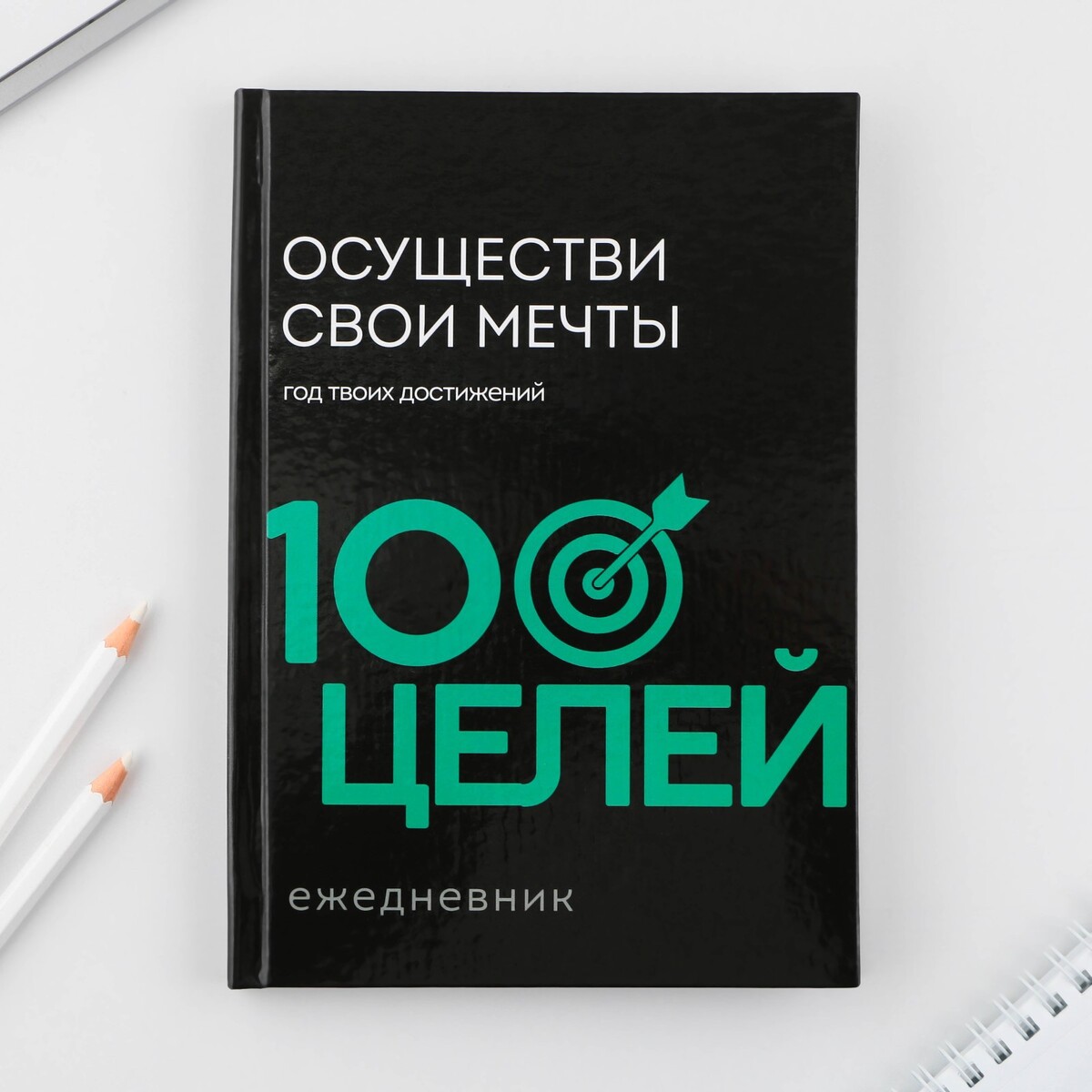 

Ежедневник 100 целей, Черный