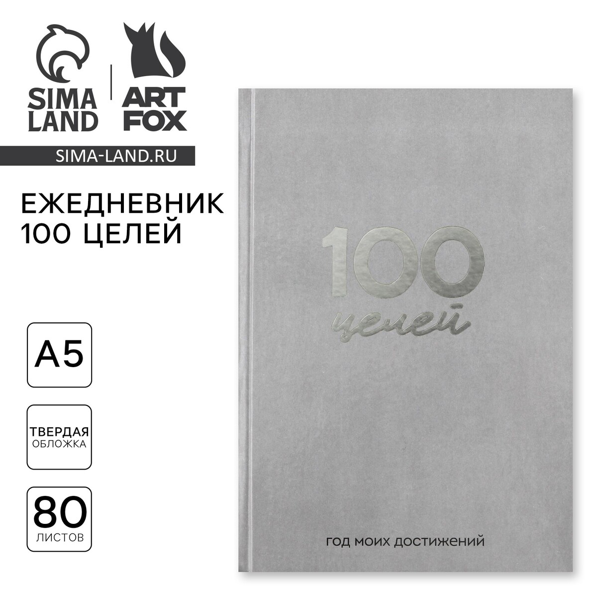 

Ежедневник 100 целей, Серый