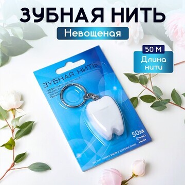 Зубная нить, невощеная, 50 м, 1 шт.