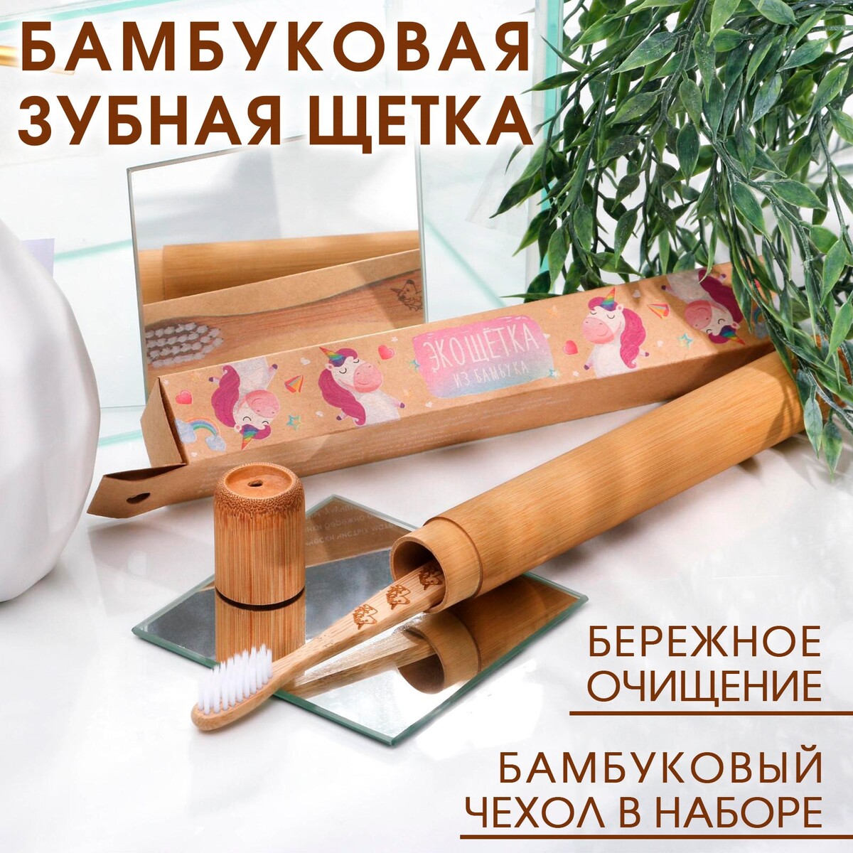 

Детская зубная щетка в бамбуковом чехле