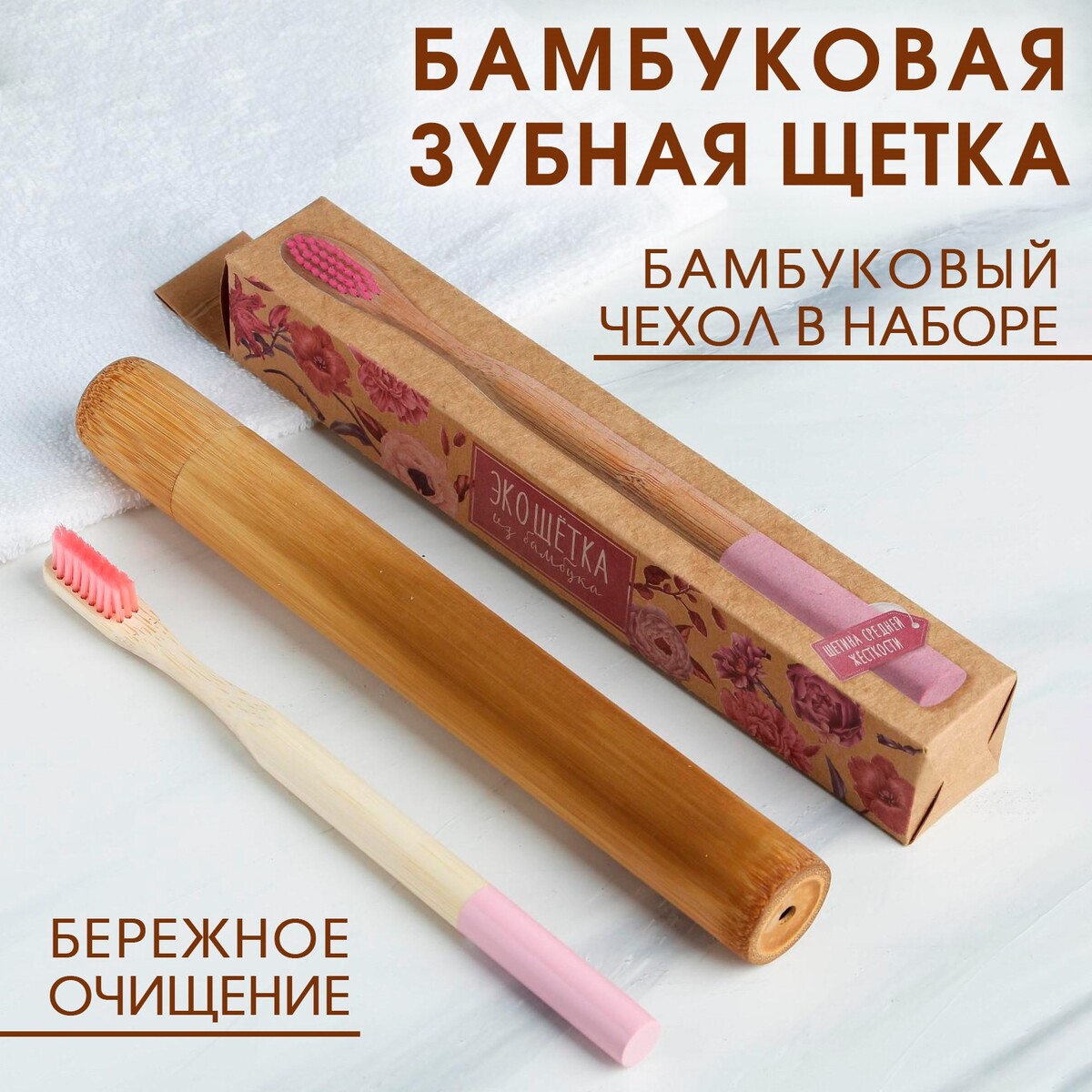 

Зубная щетка в бамбуковом чехле