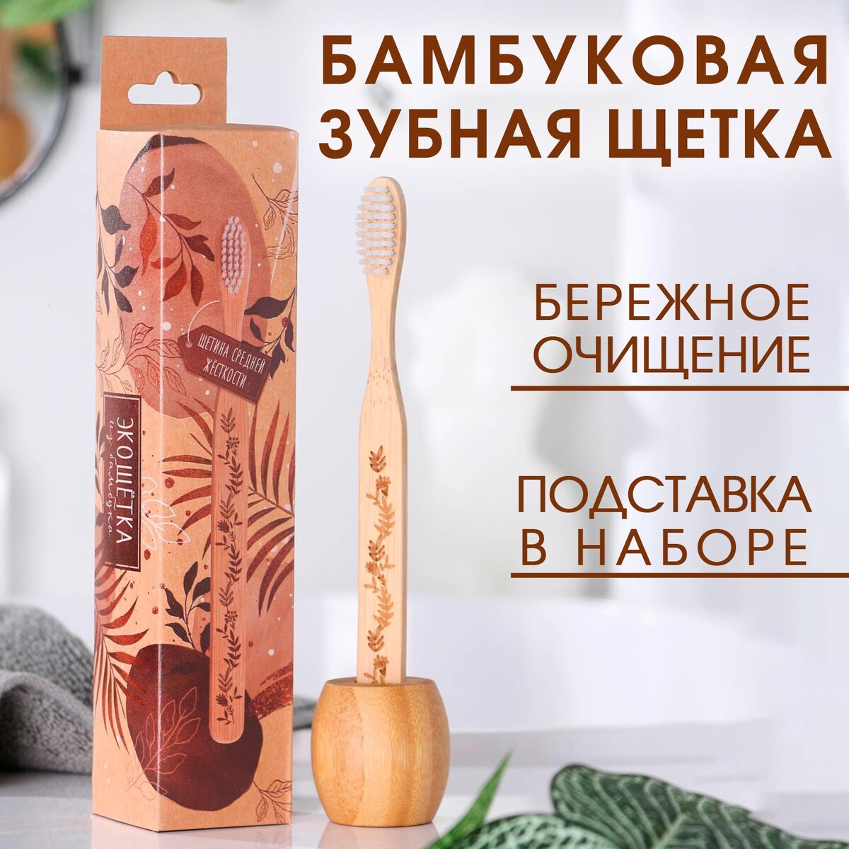 

Бамбуковая зубная щетка с подставкой