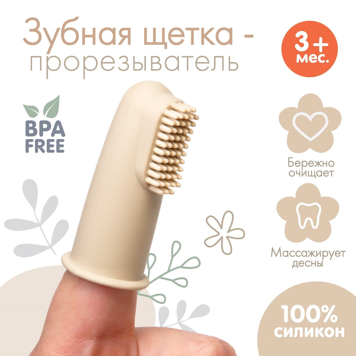 

Детская зубная щетка, прорезыватель - массажер, силиконовая, на палец от 3 мес., Бежевый