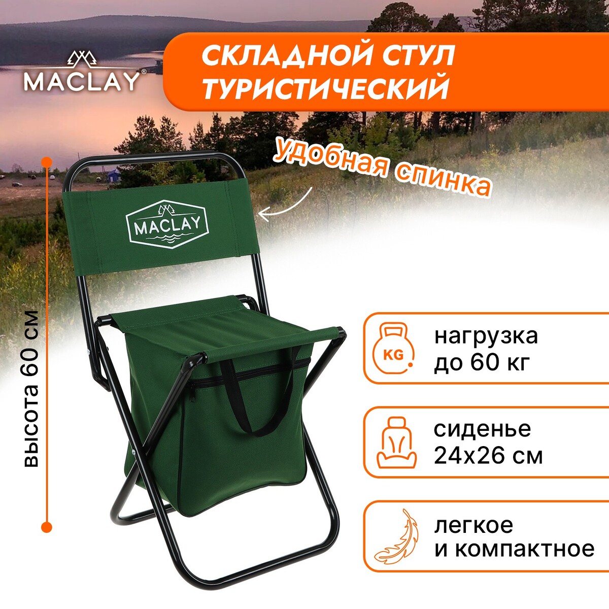 Стул туристический с сумкой, до 60 кг, размер 24 х 26 х 60 см, цвет зелёный Maclay 02643748 - фото 1
