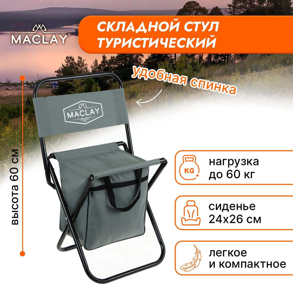 Стул туристический maclay, с сумкой, р. 24х26х60 см, до 60 кг, цвет серый стул туристический maclay с сумкой р 24х26х60 см до 60 кг серый