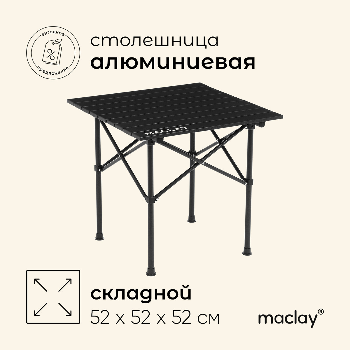 Стол туристический maclay, 52х52х52 см, цвет черный