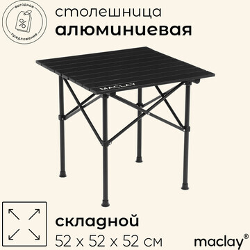 Стол туристический maclay, 52х52х52 см, 