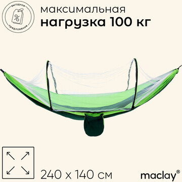 Гамак maclay с москитной сеткой, 260х140