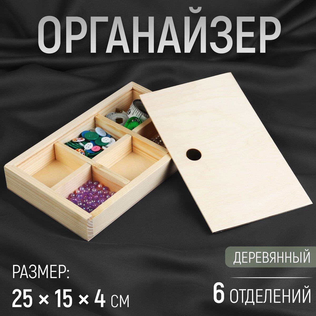 Органайзер для рукоделия, деревянный, 6 отделений, 25 × 15 × 4 см