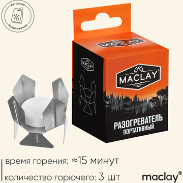 Разогреватель для сухого горючего maclay