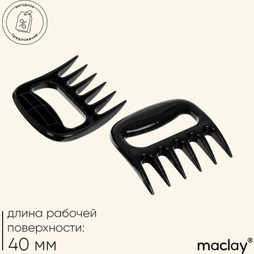 Когти для разделки мяса maclay, пластик,