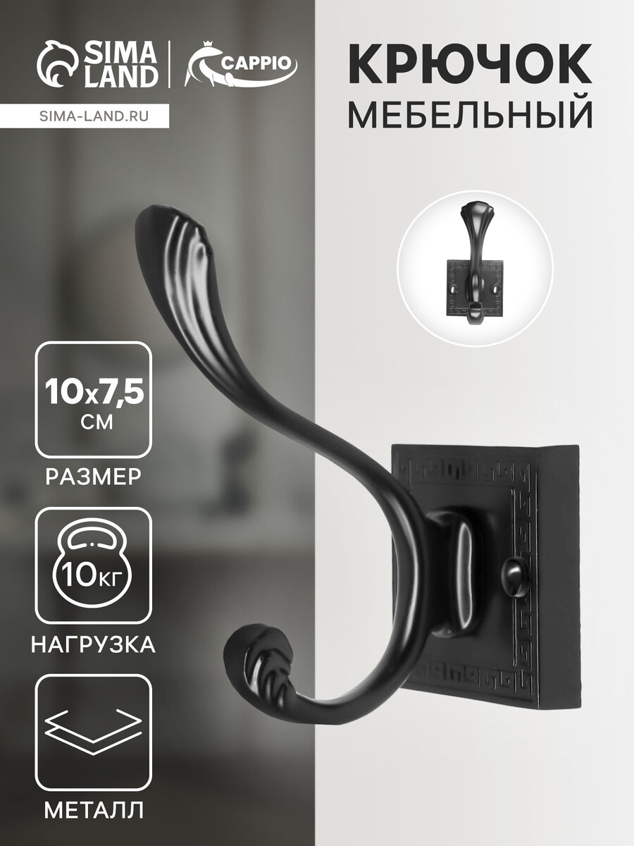 

Крючок мебельный cappio eternity, двухрожковый, цвет черный