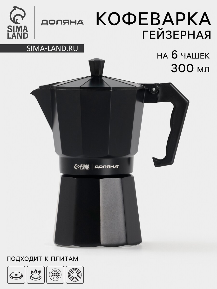 

Кофеварка гейзерная доляна alum black, на 6 чашек, 300 мл, цвет черный