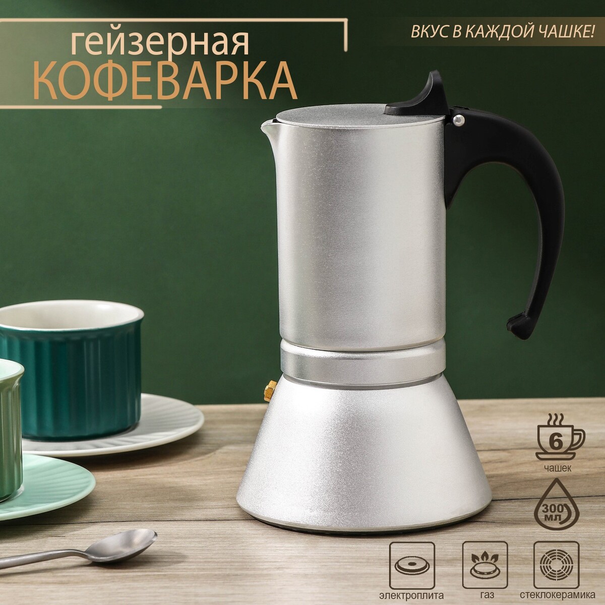 Кофеварка гейзерная magistro salem, на 6 чашек, 300 мл, индукция кофеварка гейзерная magistro moka на 6 чашек 300 мл