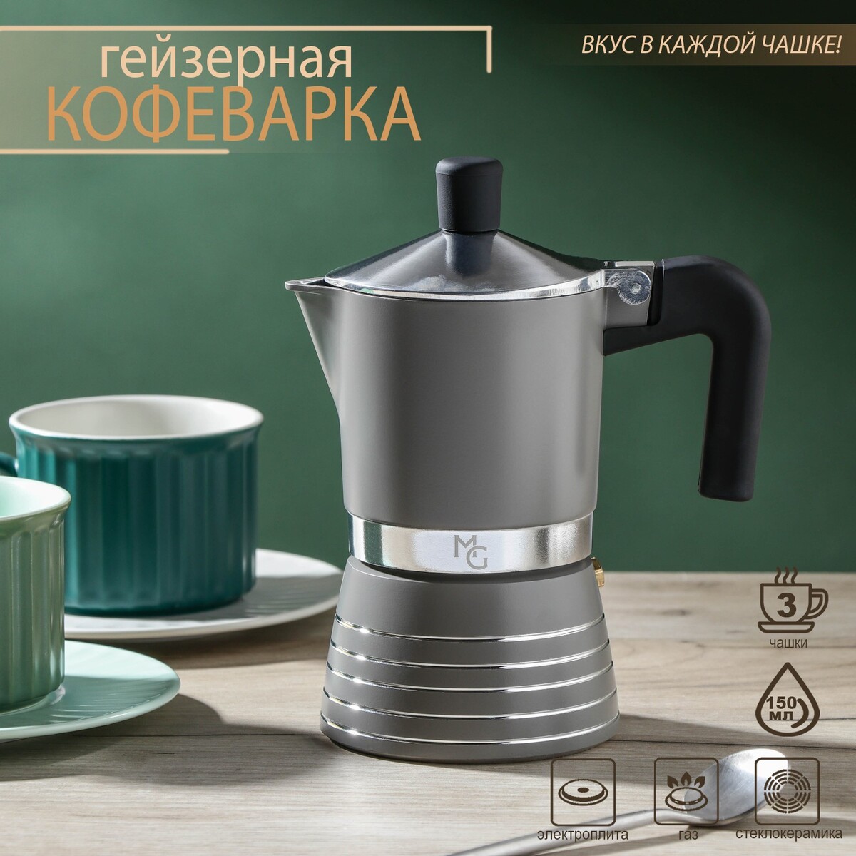 Кофеварка гейзерная magistro moka, на 3 чашки, 150 мл чашки для латте 220 мл delonghi dlsc312