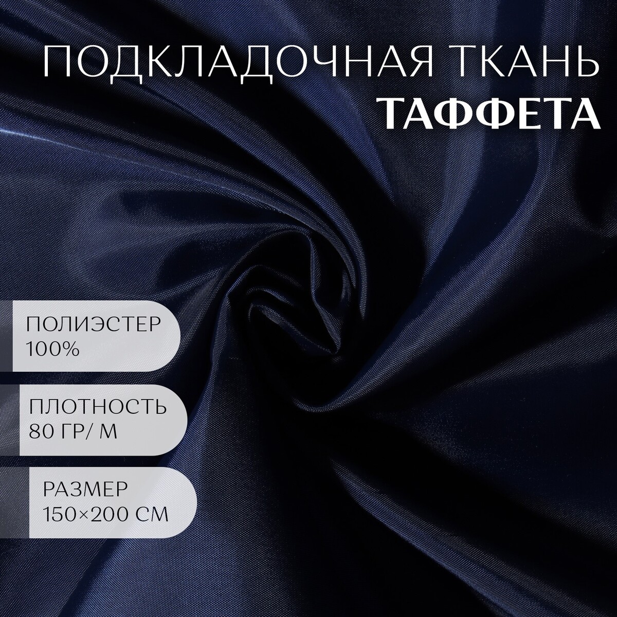 

Ткань таффета, 190т, 80 гр/кв. метр, 150 × 200 см, цвет тёмно-синий №23