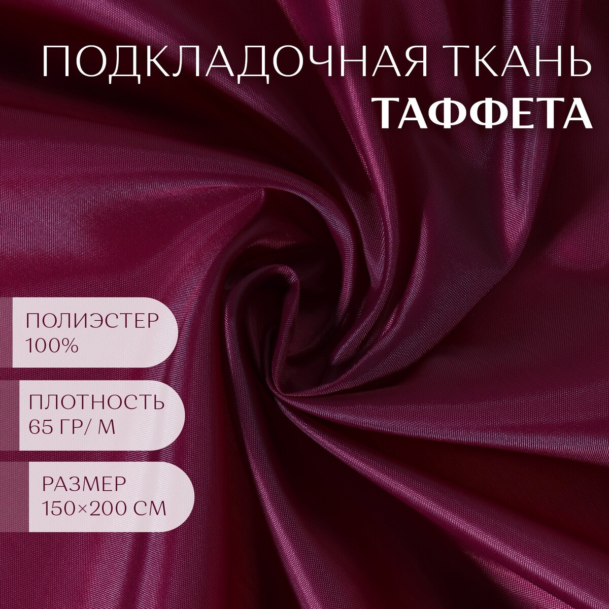 

Ткань таффета, 180т, 65 гр/кв. метр, 150 × 200 см, цвет бордовый №02