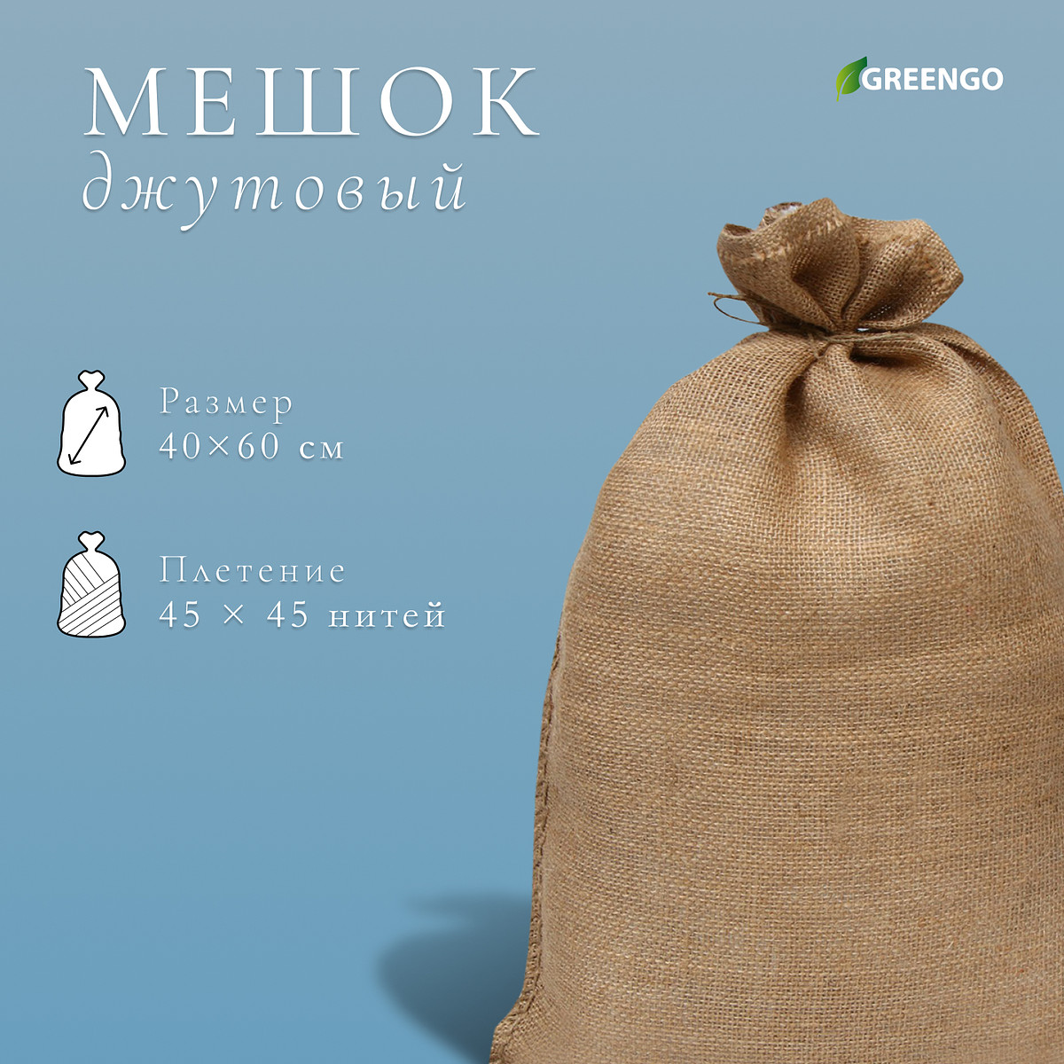 

Мешок джутовый, 40×60 см, плотность 45×45 нитей, без завязок, greengo, Бежевый