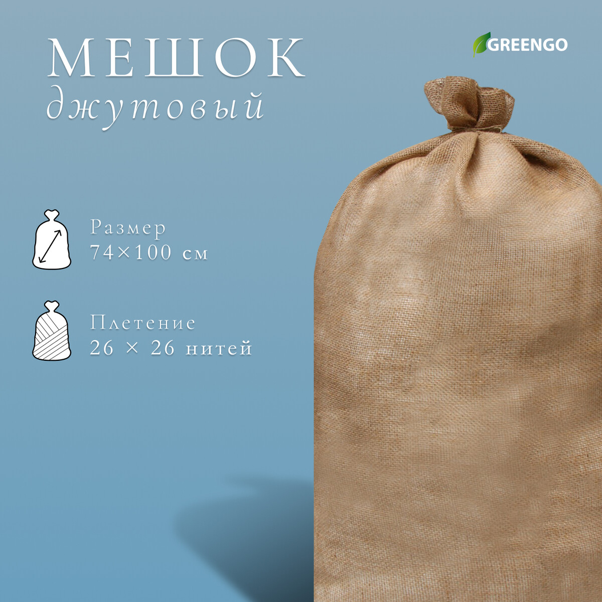 Мешок джутовый, 74 × 114 см, плотность 32 × 32 нитей, без завязок, greengo Greengo