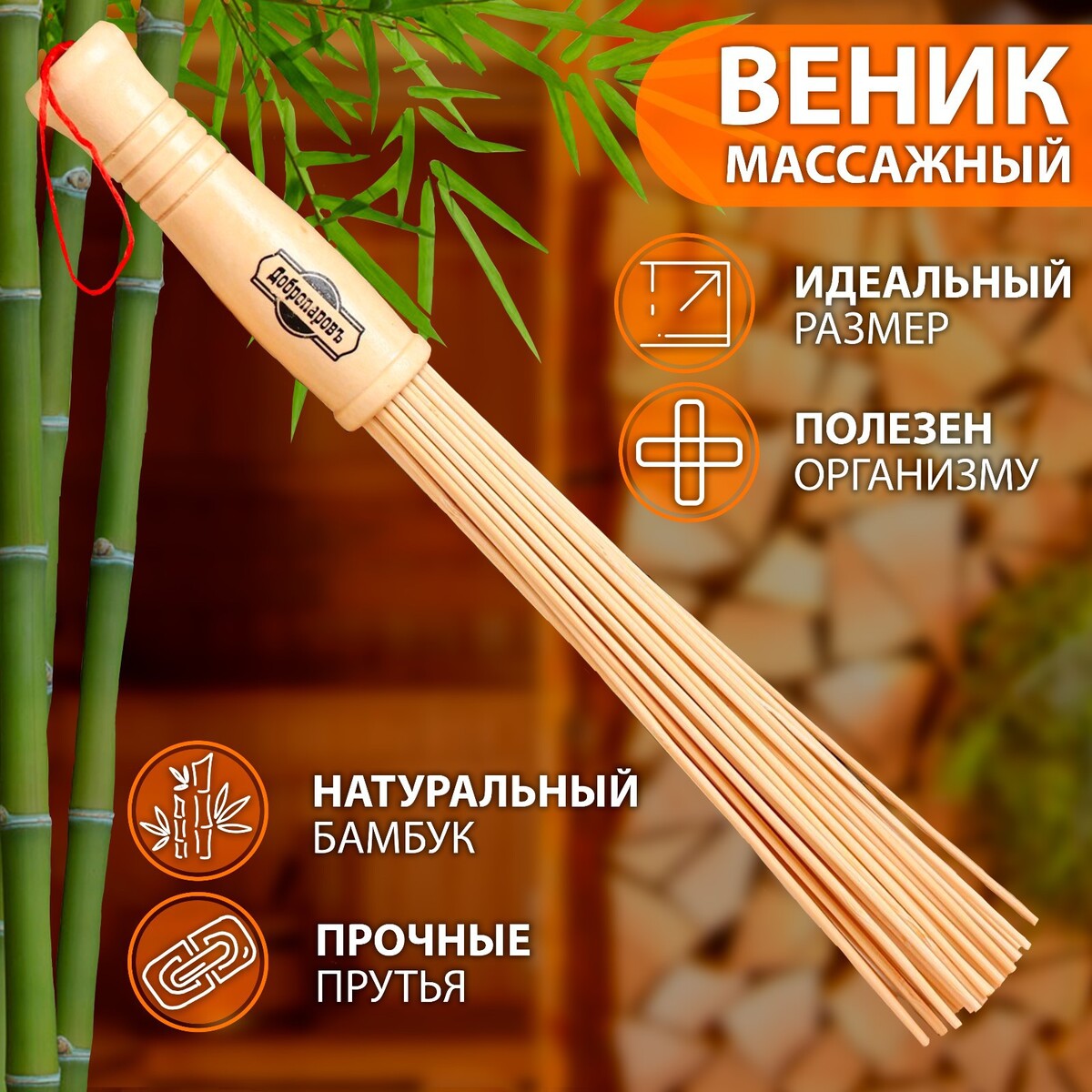 Веник массажный из бамбука 36см, 0,2см прут веник массажный из бамбука 60см 0 2см прут