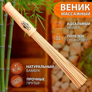 Веник массажный из бамбука 36см, 0,2см п