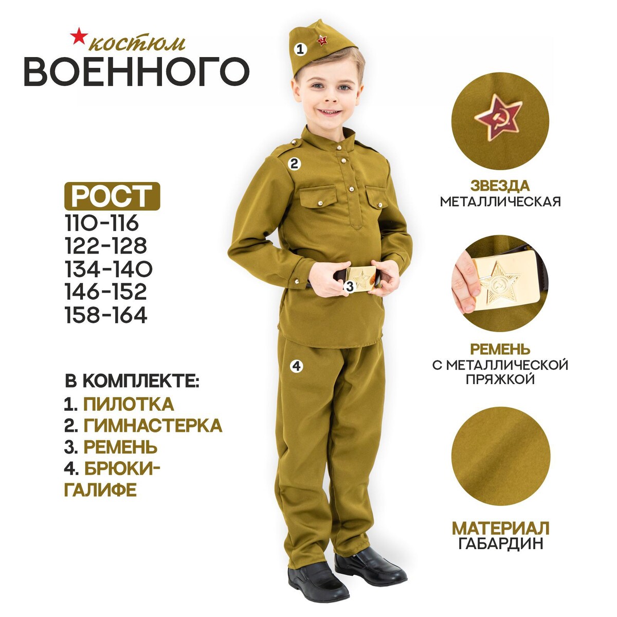

Маскарадный костюм военного для мальчика с пилоткой,ремень,габардин,п/э,р-р 40.р.146-152