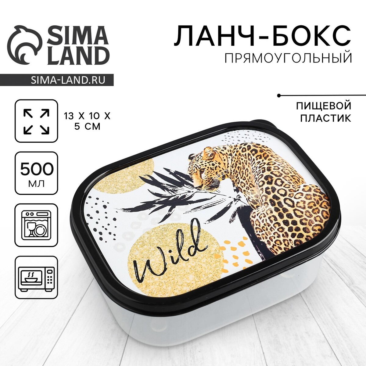 Ланч-бокс wild, 500 мл