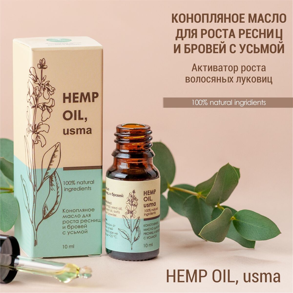Конопляное масло для роста ресниц и бровей с усьмой (hemp oil, usma) сыворотка активатор для роста ресниц 4мл