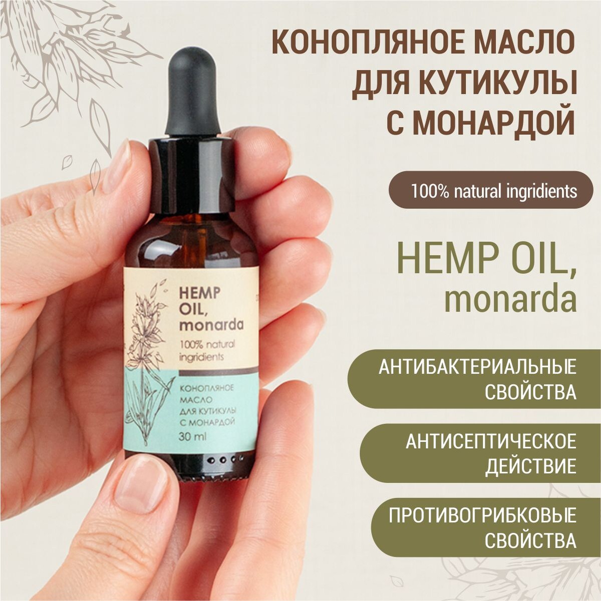 Конопляное масло для кутикулы с монардой (hemp oil, monarda)