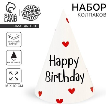 Колпак бумажный happy birthday, (набор 6