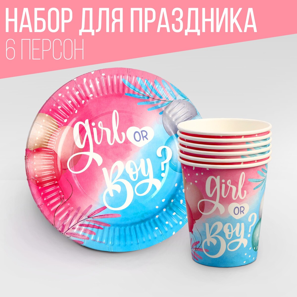 Набор посуды набор для проведения гендерной вечеринки девочка или мальчик 250 гр кв м