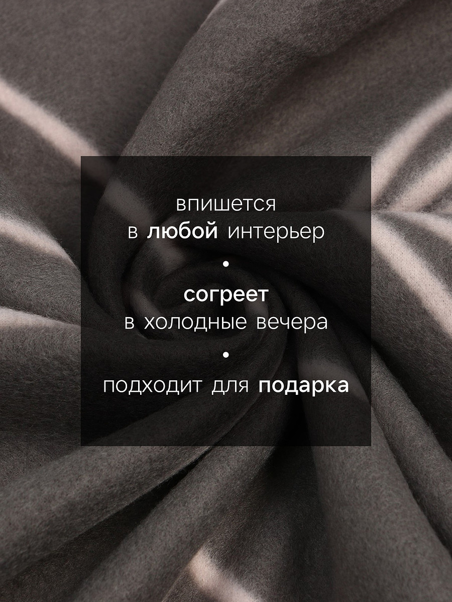 

Плед, Серый