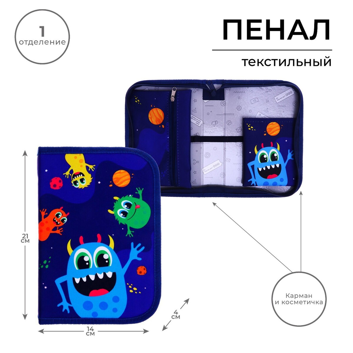 

Пенал 1 секция 140 х 210 х 40 мм, откидной карман и косметичка, тканевый, calligrata content, Синий