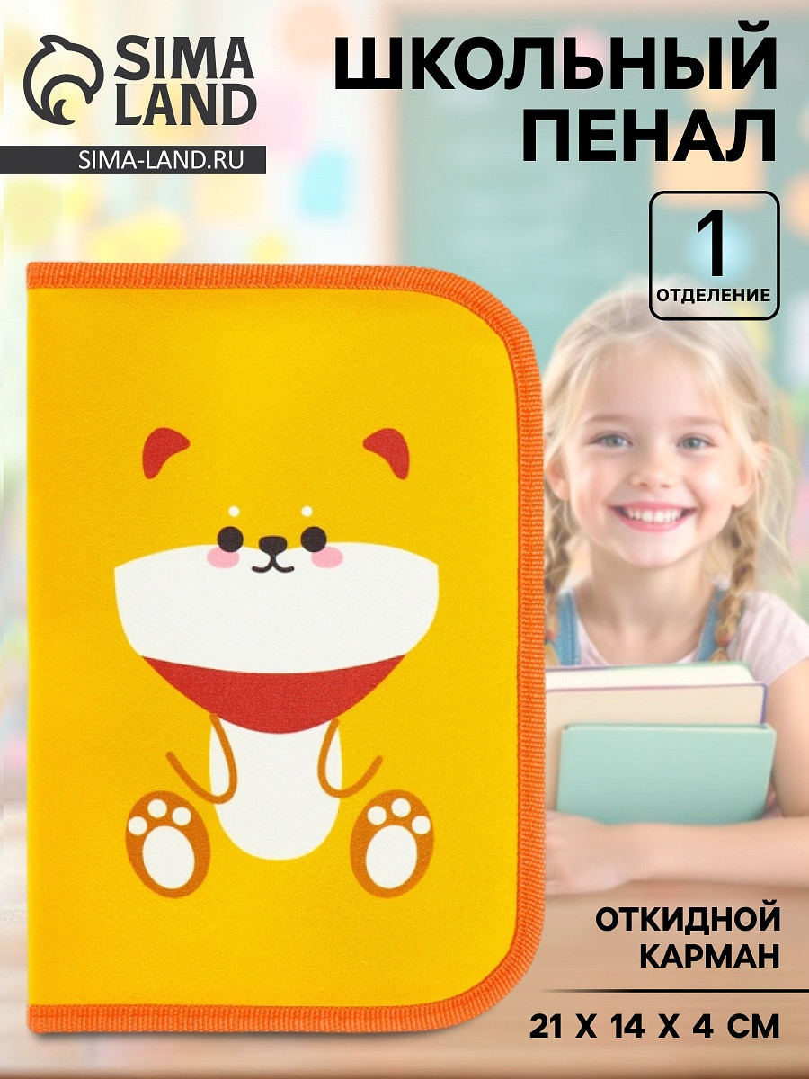 

Пенал школьный, 1 секция, 14×21×4 см, Желтый
