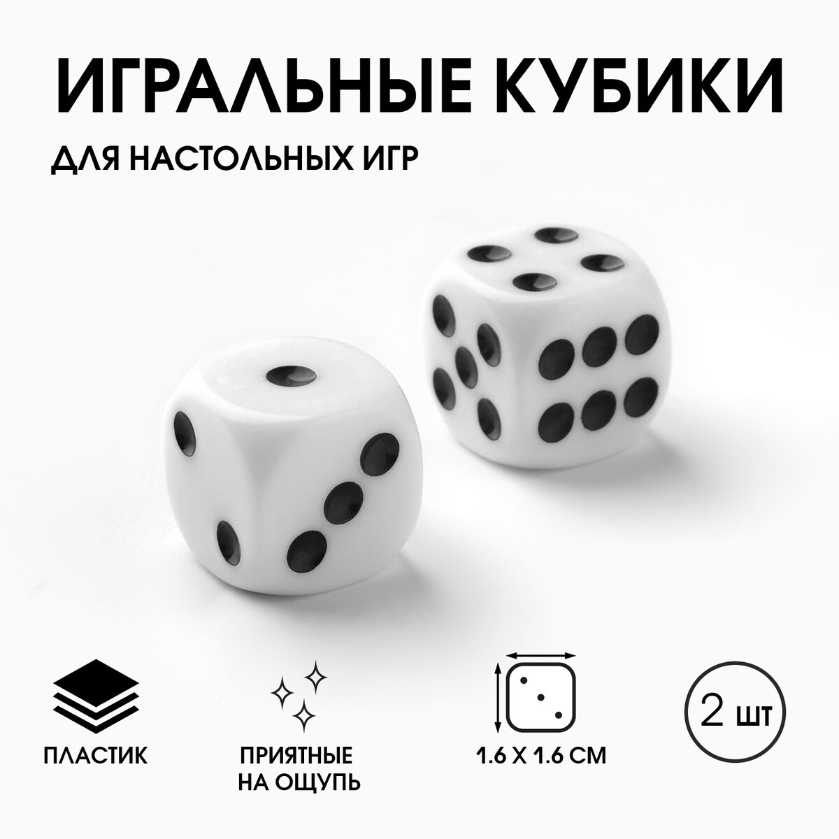 

Кубики игральные, Белый