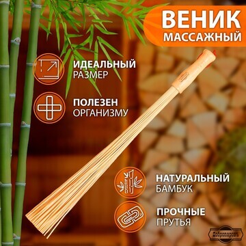 Веник массажный из бамбука 60см, 0,2см п