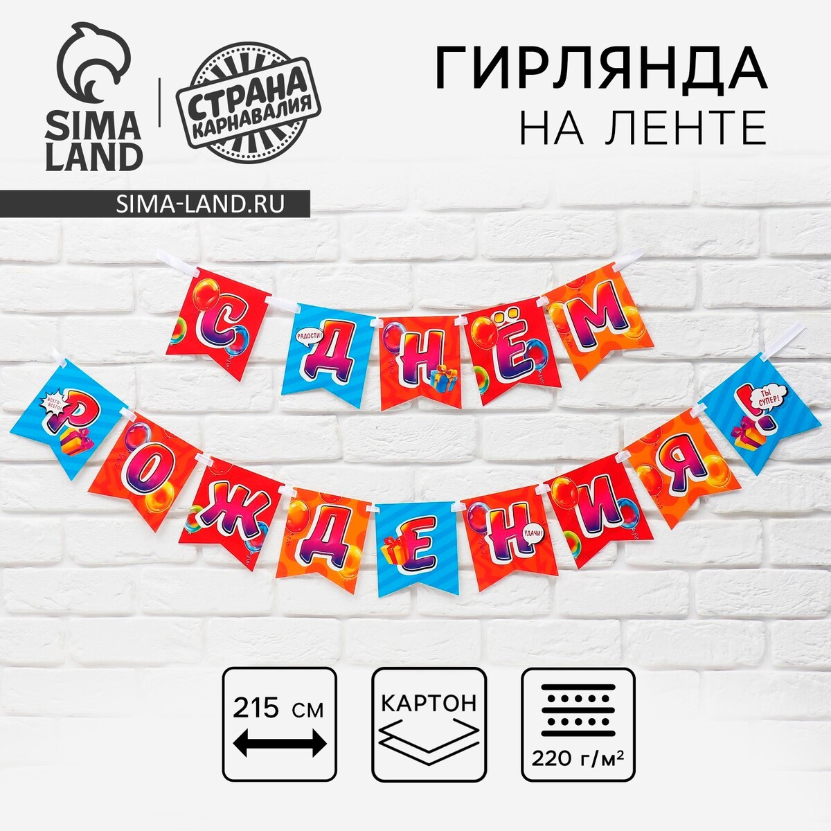 

Гирлянда на ленте, Разноцветный