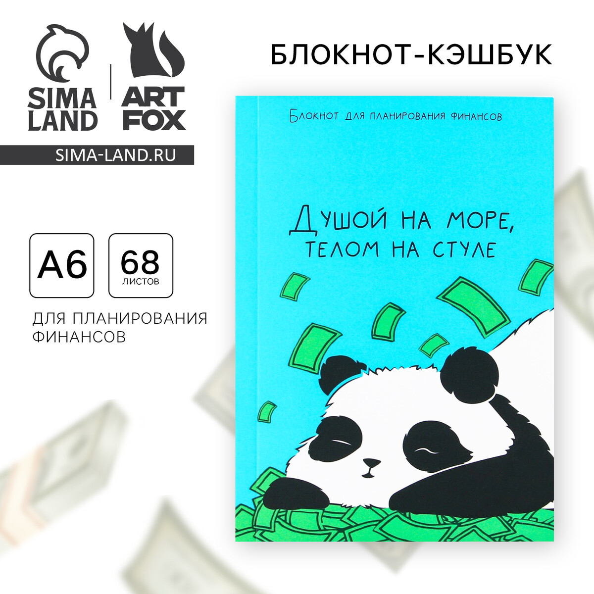 

Умный блокнот для планирования финансов