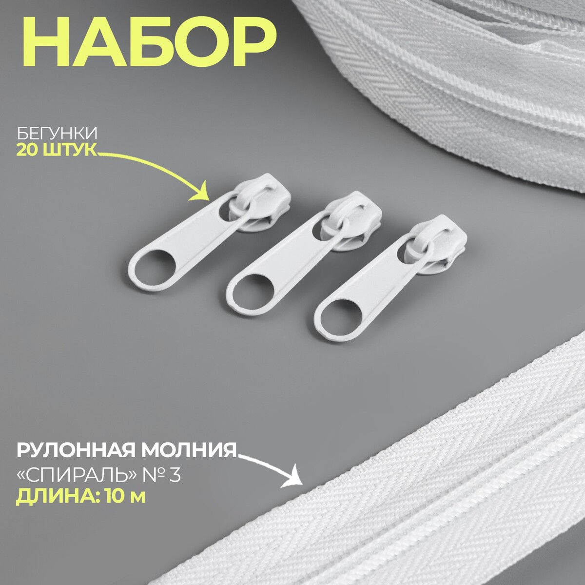 

Набор: рулонная молния, Белый
