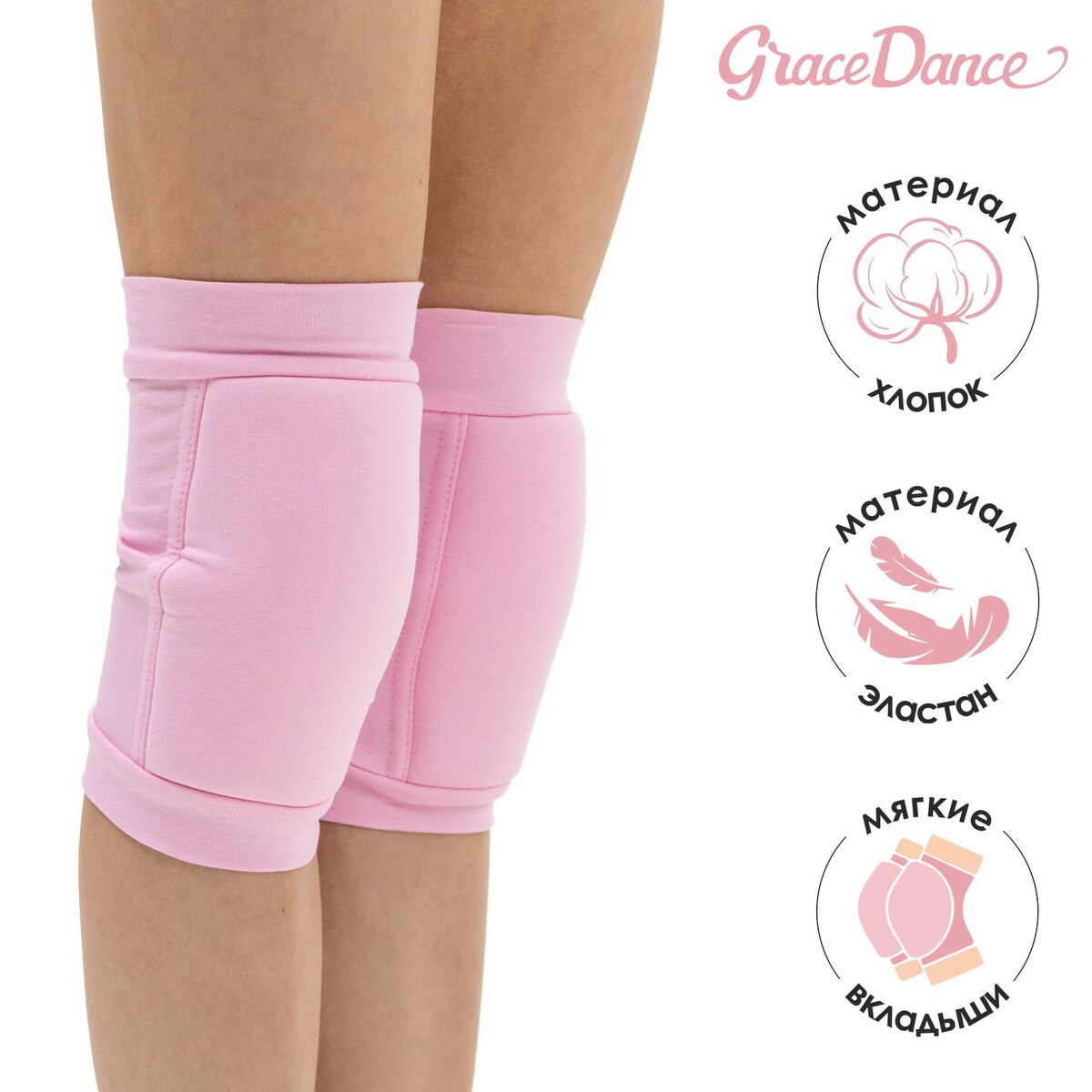 Наколенники для гимнастики и танцев grace dance, с уплотнителем, р. m, 11-14 лет, цвет розовый булавы гимнастические вставляющиеся grace dance 35 см розовый