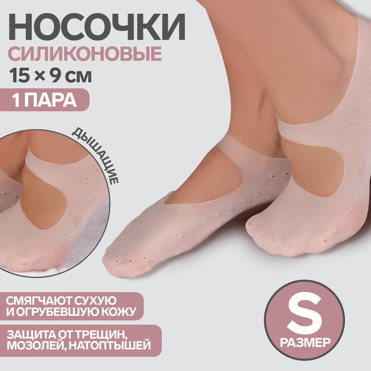 Носочки для педикюра, силиконовые, с перфорацией, с лямкой, 15 × 9 см, размер s, цвет белый крем носочки для ног 75 мл