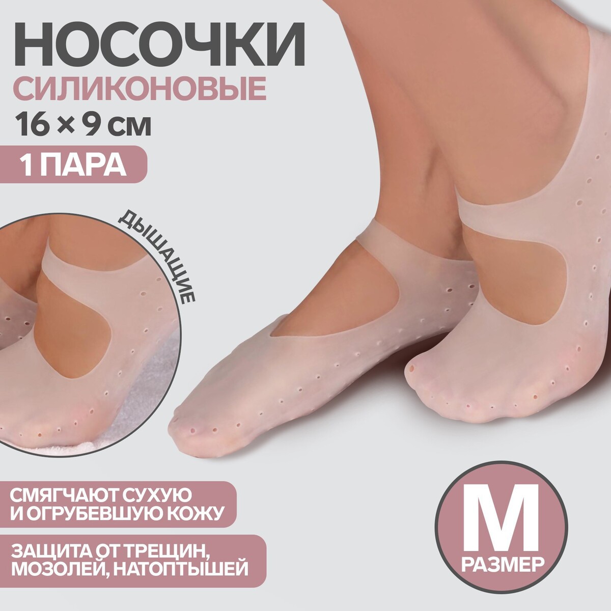 Носочки для педикюра, силиконовые, с лямкой, 16 × 9 см, размер m, цвет белый крем носочки для ног 75 мл