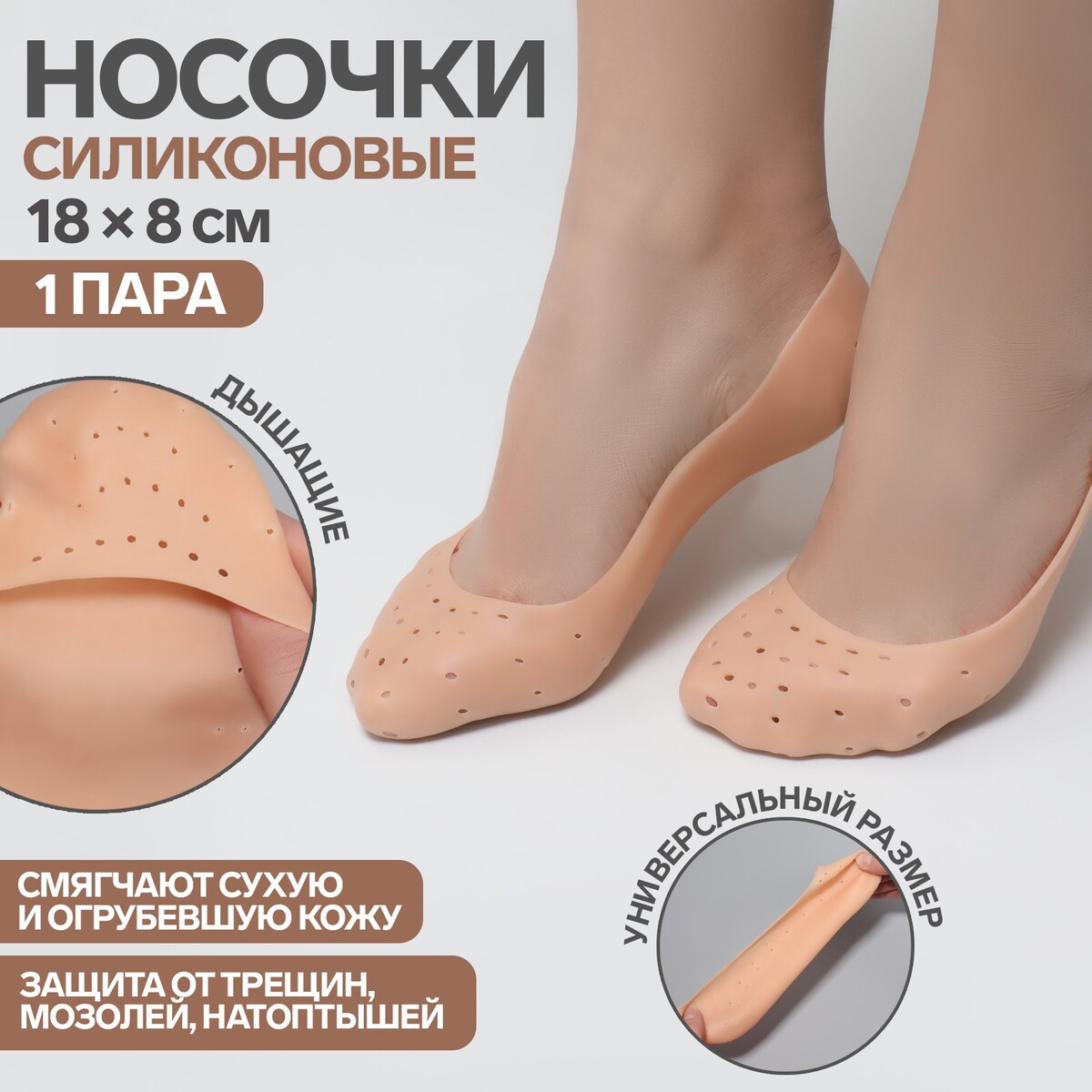 Носочки для педикюра, силиконовые, с перфорацией, 18 × 8 см, цвет бежевый крем носочки для ног 75 мл