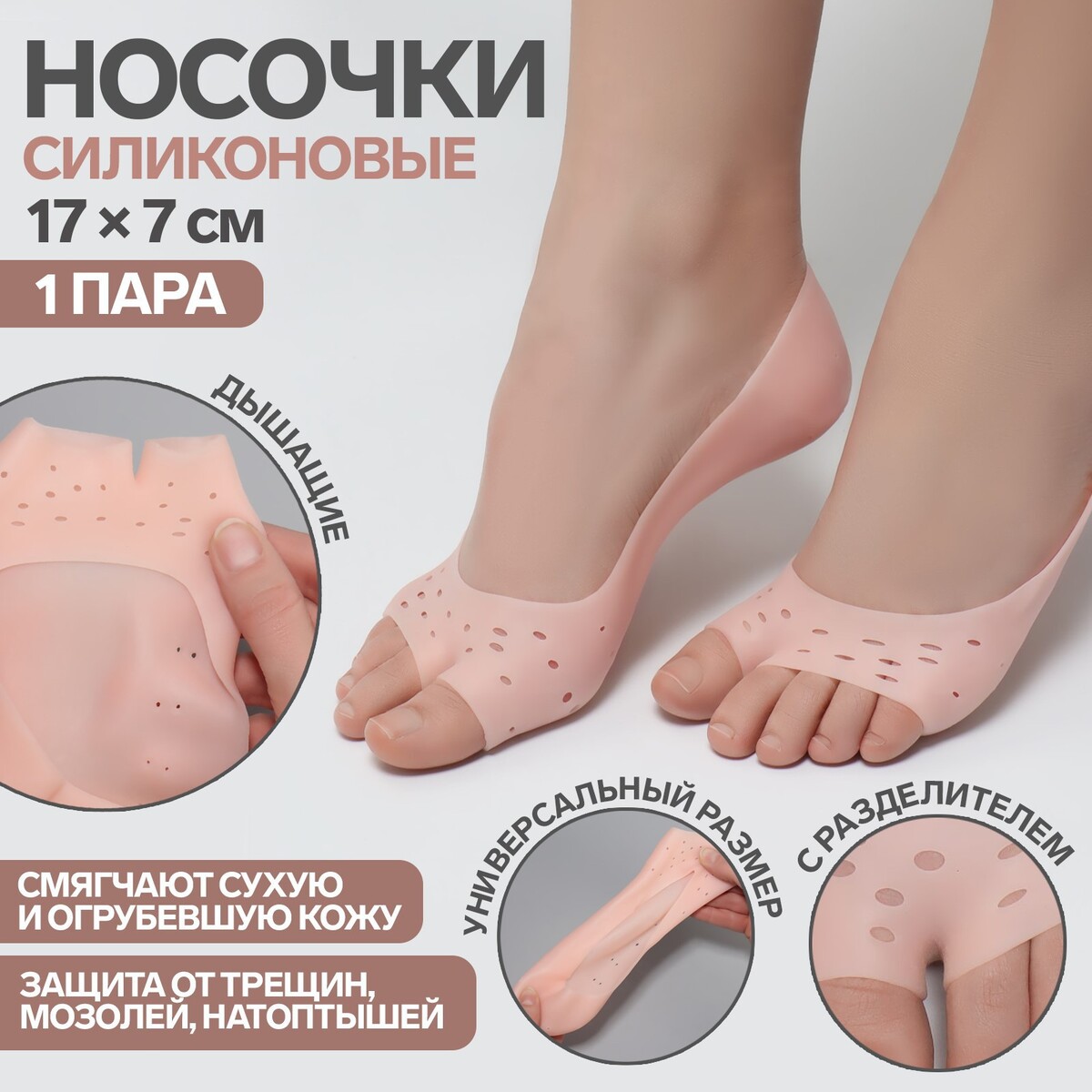 Носочки для педикюра, силиконовые, с перфорацией, с разделителем, 17 × 7 см, цвет бежевый крем носочки для ног 75 мл