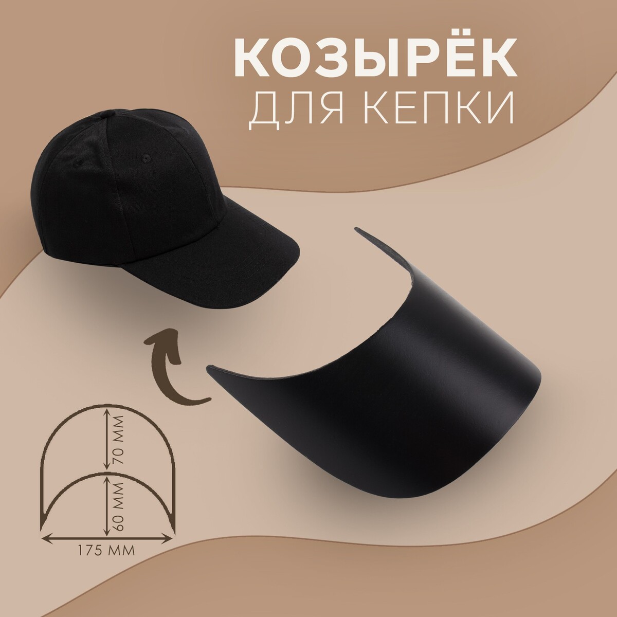 

Козырек для кепки, 7 × 17,5 × 6 см, цвет черный
